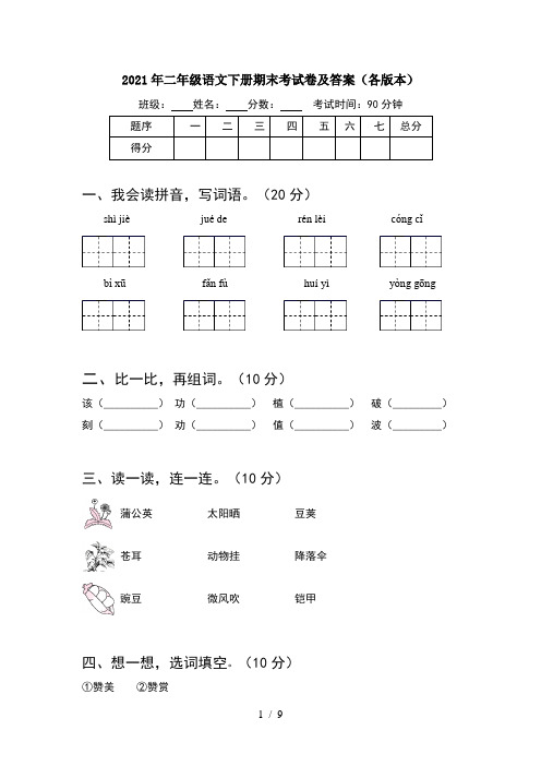 2021年二年级语文下册期末考试卷及答案各版本(2套)