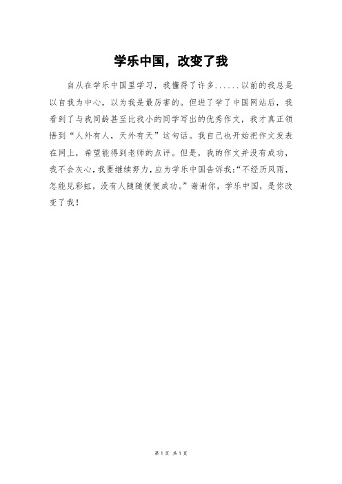 学乐中国,改变了我_二年级作文