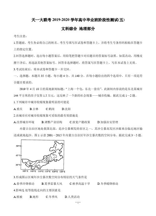 天一大联考2020届高三阶段性测试(五)地理(含答案)