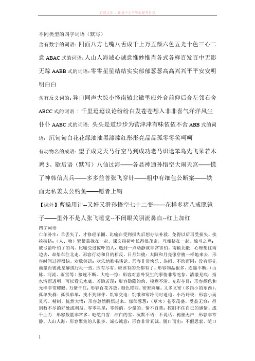 不同类型的四字词语 (1)