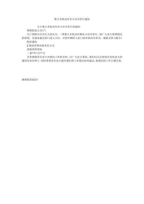 禁止非机动车在小区内穿行通知
