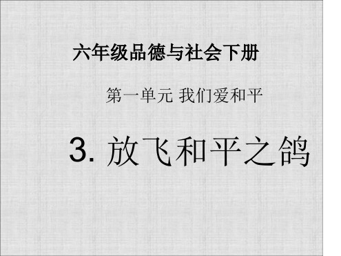 六年级品德与社会下册放飞和平之鸽