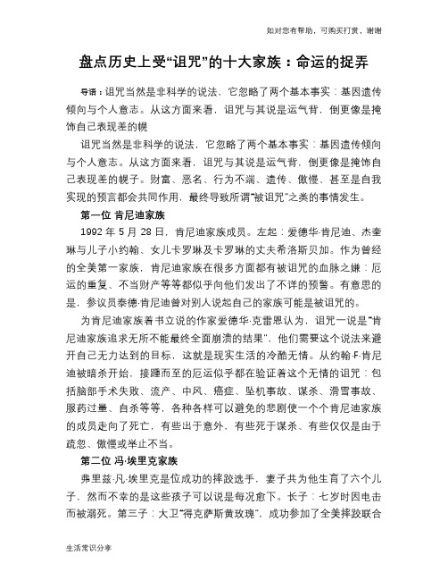 历史趣谈：盘点历史上受“诅咒”的十大家族：命运的捉弄