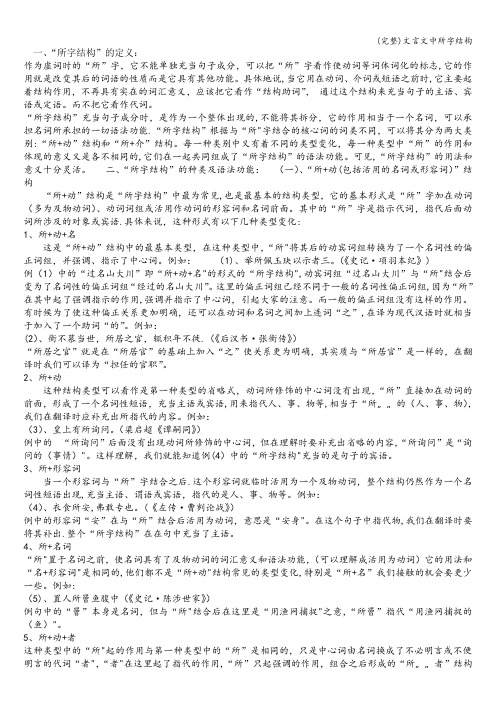 (完整)文言文中所字结构