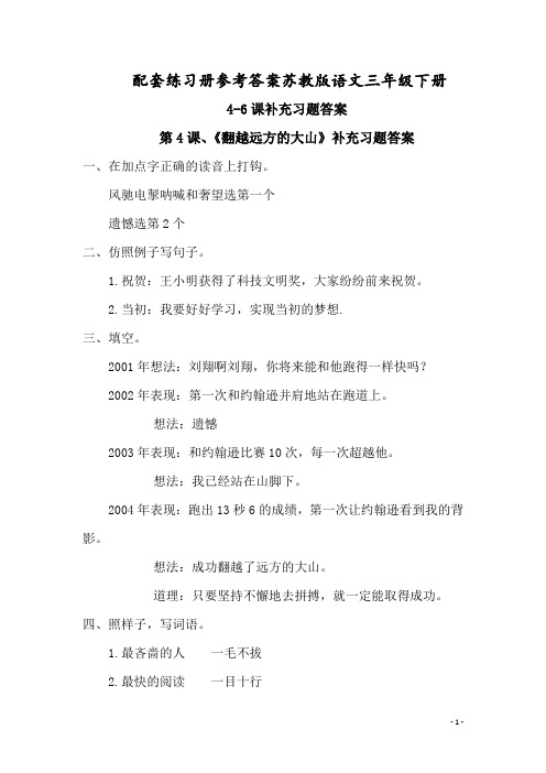 配套练习册参考答案苏教版语文三年级下册4-6课补充习题答案