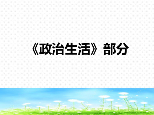 最新高中政治必修二《政治生活》复习课件