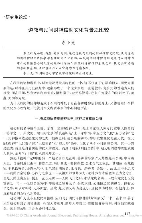 道教与民间财神信仰文化背景比较