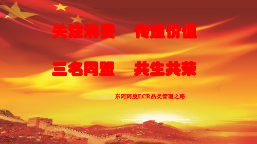 东阿阿胶的ECR品类管理之路