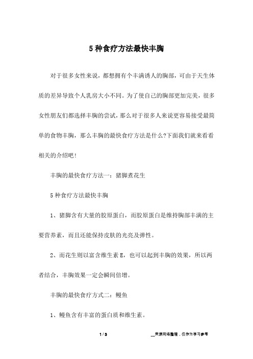 5种食疗方法最快丰胸