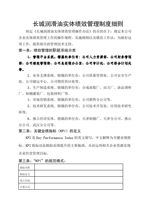 长城润滑油实体绩效管理制度细则