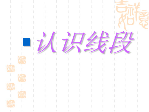 二年级数学上册课件-1.  认识线段(21)-人教版