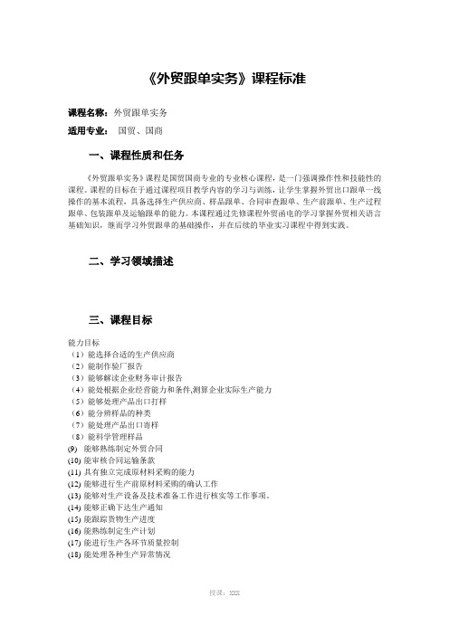 外贸跟单实务课程标准