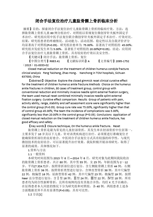 闭合手法复位治疗儿童肱骨髁上骨折临床分析