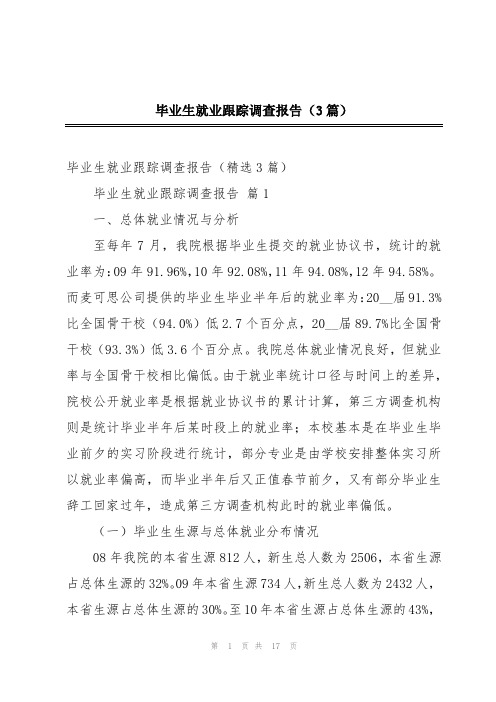 毕业生就业跟踪调查报告(3篇)