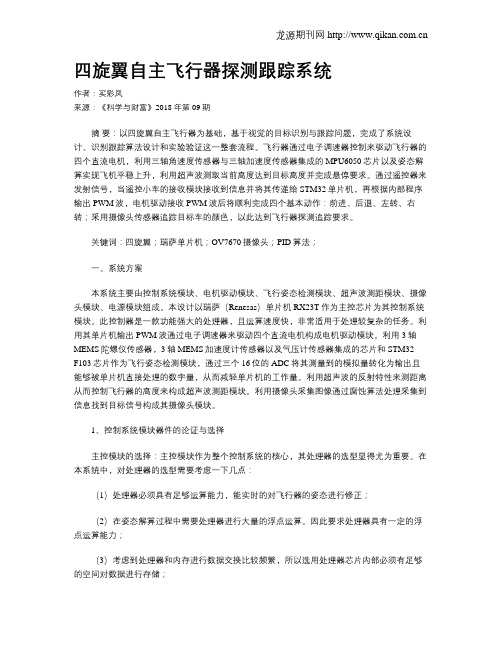 四旋翼自主飞行器探测跟踪系统