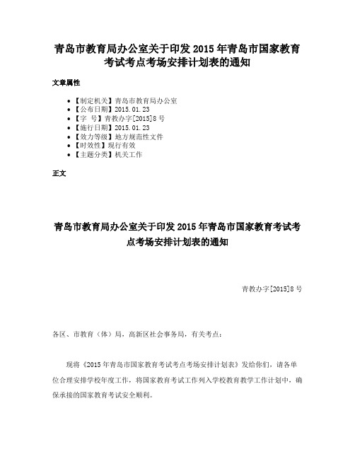 青岛市教育局办公室关于印发2015年青岛市国家教育考试考点考场安排计划表的通知