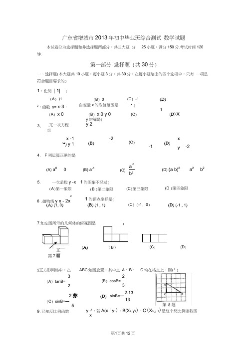 广东省增城市2013年中考一模调研数学试题