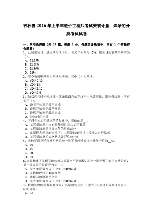 吉林省2016年上半年造价工程师考试安装计量：焊条的分类考试试卷