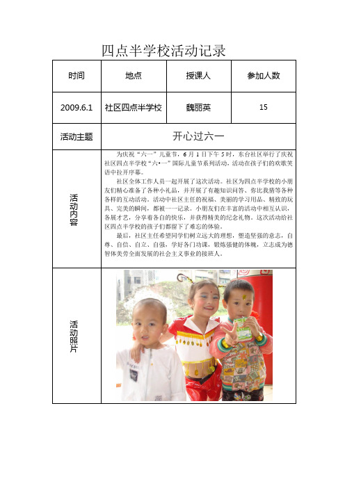 东台社区四点半学校活动记录20090601