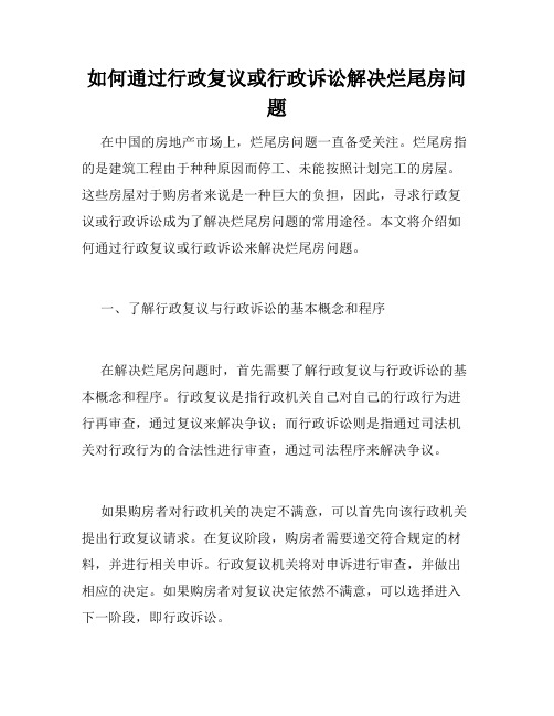 如何通过行政复议或行政诉讼解决烂尾房问题
