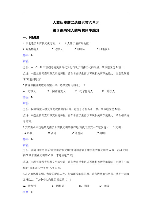 人教版历史高二选修五第六单元第3课玛雅人的智慧同步练习 Word版含解析