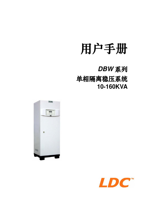 DBW 系列 单相隔离稳压系统 说明书