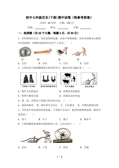 初中七年级历史(下册)期中试卷(附参考答案)