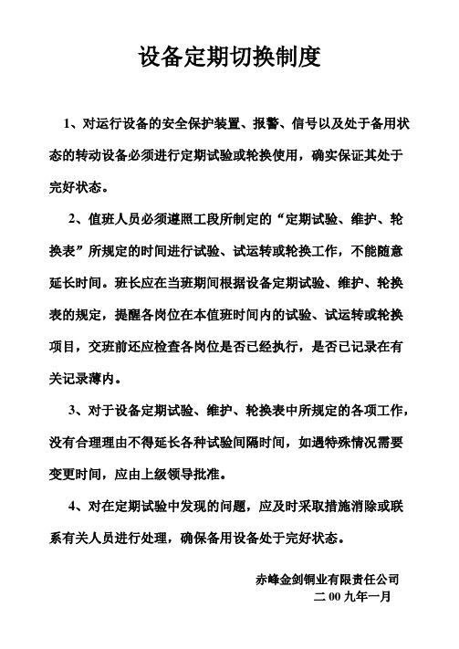 设备定期切换制度