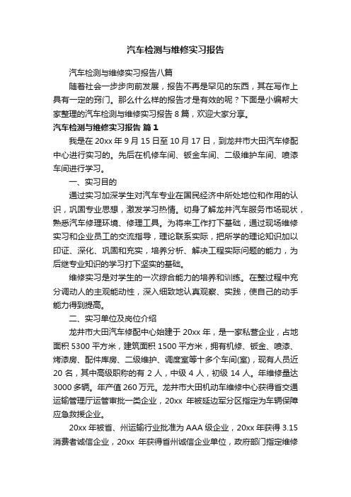 汽车检测与维修实习报告八篇