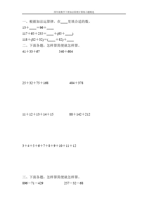 四年级数学下册加法简便计算练习题精选100