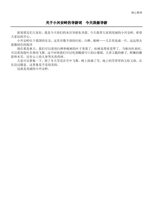 关于小兴安岭的导游词  今天我做导游