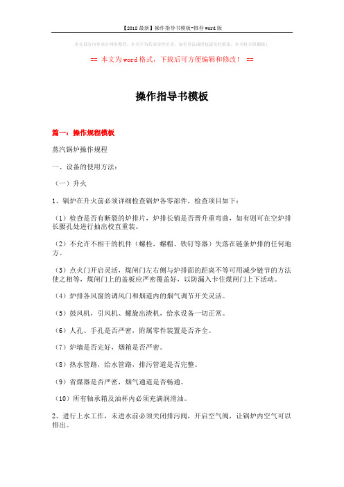 【2018最新】操作指导书模板-推荐word版 (6页)
