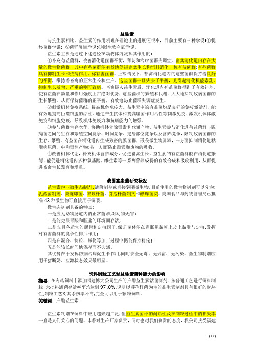 益生素