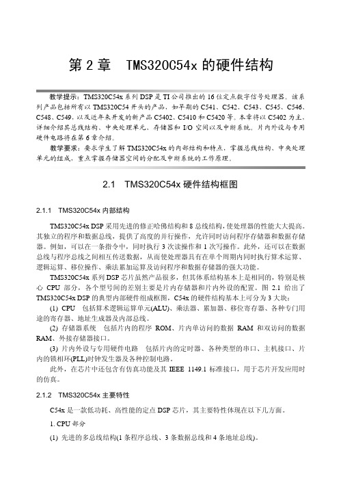 TMS320C54x硬件结构