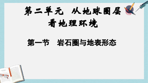 2019-2020年鲁教版高中地理必修1第2单元第1节岩石圈与地表形态(共73张PPT)