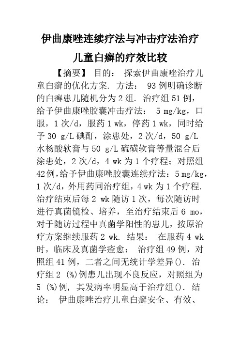 伊曲康唑连续疗法与冲击疗法治疗儿童白癣的疗效比较
