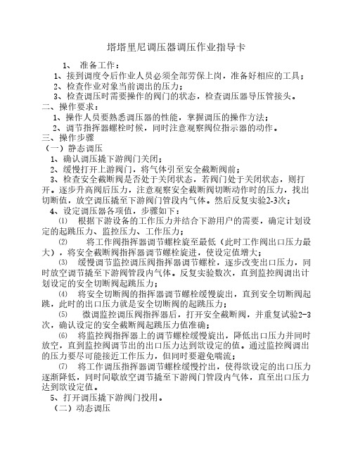 塔塔里尼调压阀操作