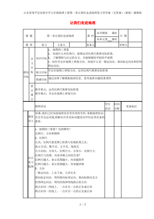 山东省邹平县实验中学七年级地理上册第一章让我们走进地理复习导学案(无答案)(新版)湘教版