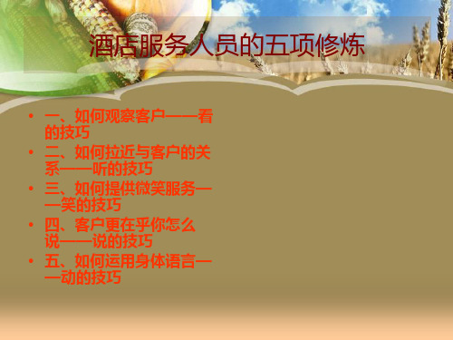 酒店服务人员的五项修炼共96页PPT资料