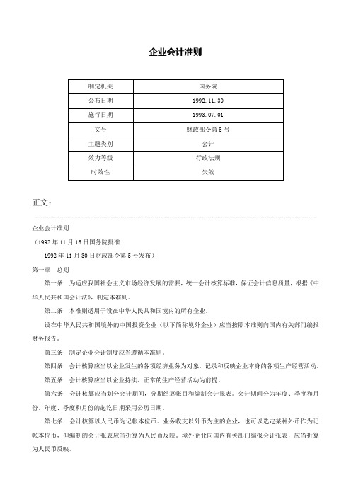 企业会计准则-财政部令第5号