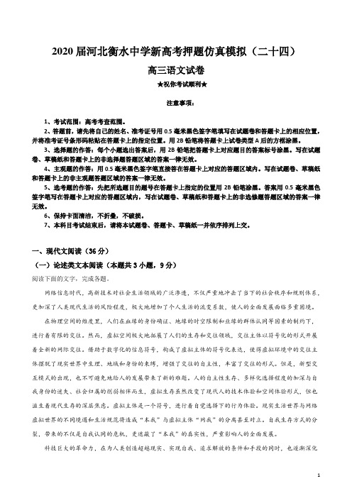 2020届河北衡水中学新高考押题仿真模拟(二十四)语文试卷