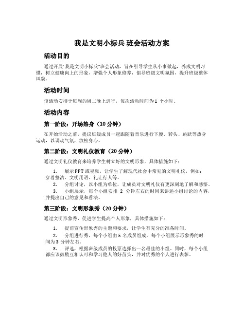 我是文明小标兵 班会活动方案