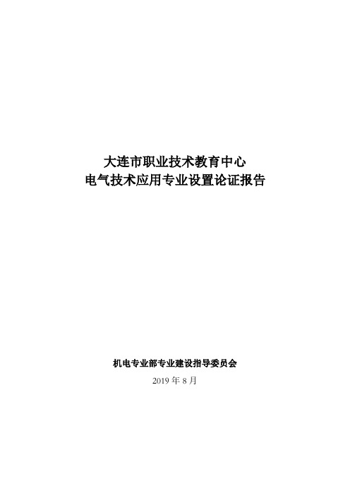 电气技术应用专业设置论证报告