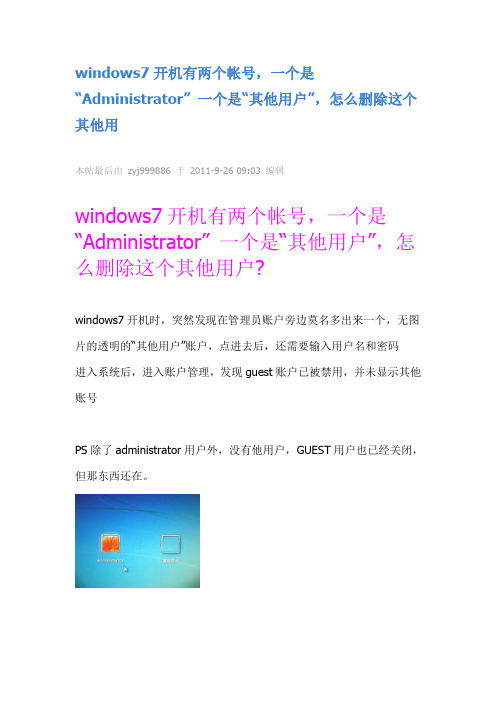 indows7开机有两个帐号,一个是 “Administrator” 一个是“其他用户”,怎么删除这个其他用