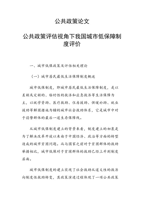 课题研究论文：公共政策评估视角下我国城市低保障制度评价