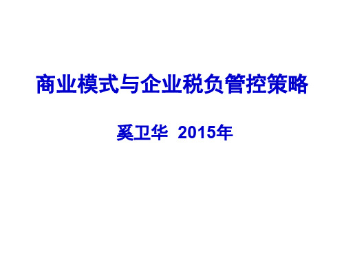 商业模式与税务管控
