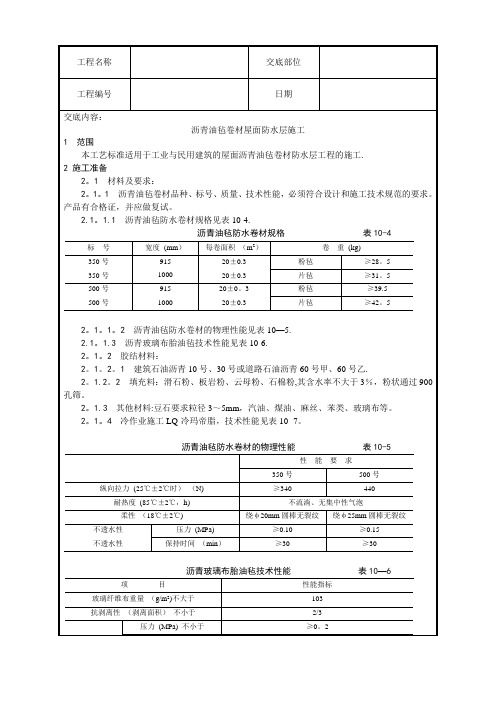 沥青油毡卷材屋面防水层施工技术交底