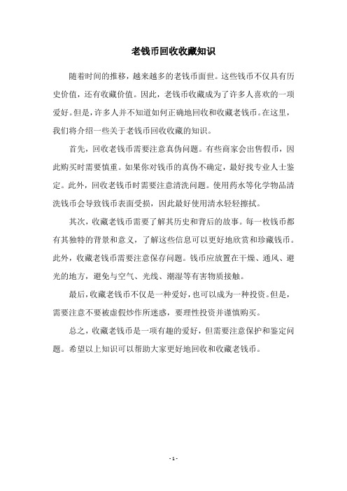 老钱币回收收藏知识