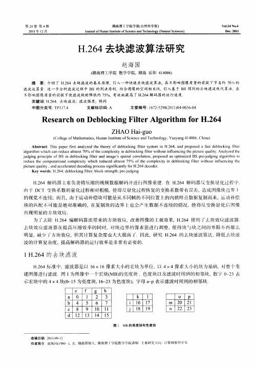 H.264去块滤波算法研究