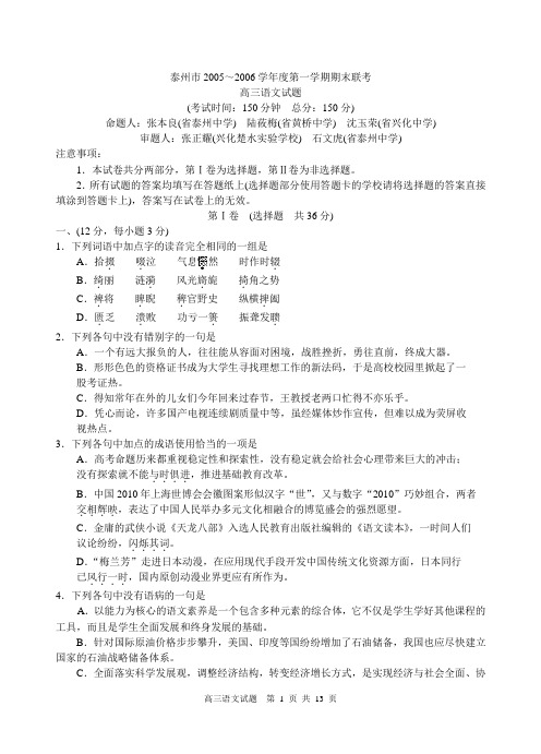 泰州市2005～2006学年度第一学期期末联考高三语文试题
